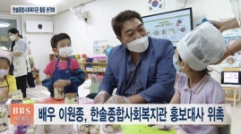 배우 이원종, 성남 한솔종합사회복지관 홍보대사 위촉
