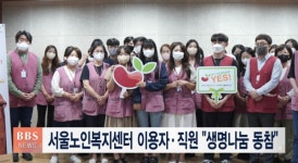서울노인복지센터 이용자·직원 생명나눔 동참