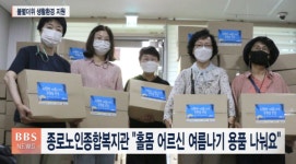 종로노인종합복지관 홀몸 어르신 여름나기 용품 나눠요  