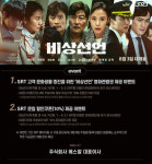 SR, 영화 비상선언 고객 이벤트