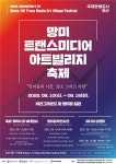 2022 망미 트랜스미디어 아트빌리지 축제 10일 개막