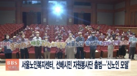 서울노인복지센터, 선배시민 자원봉사단 출범...신노인 모델