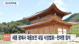 광제사 대웅보전 9일 낙성법회...천명 참석