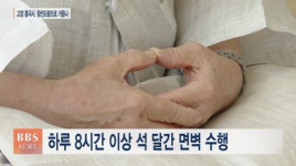 철산스님 내 자리가 곧 수행처...고양 흥국사의 하안거