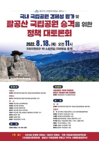 조명희 의원,  18일 '팔공산 국립공원 승격 정책 토론회' 개최