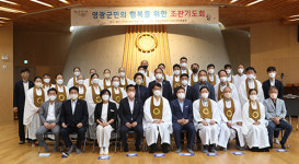 원불교 영광교구, 영광군민 행복 위한 조찬기도회  성료