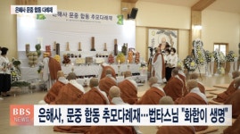 영천합동두부 | 영천 은해사, 문중 합동 추모다례재 봉행