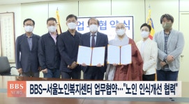 BBS-서울노인복지센터 업무협약...노인 인식개선 협력