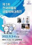 장애인과 비장애인 함께하는 첫 전국 생활체육대회 개최