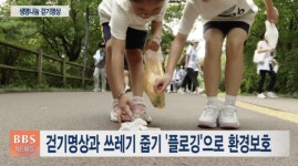 걷고 줍고 나누는 생명나눔 명상 플로깅 펼쳐져