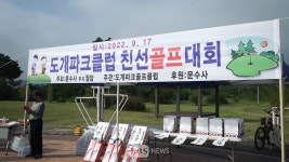 구미 문수사, 친선 파크골프 대회 개최