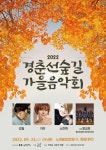 서울 노원구, 24일 경춘선숲길 가을음악회...소찬휘.거미