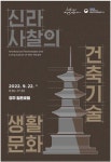 오더매터건축연구소 | '신라 사찰의 건축기술과 생활문화' 학술대회 개최