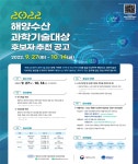 올해 해양수산과학기술대상 후보 접수