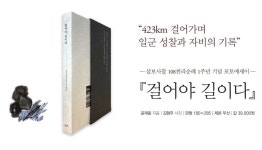 삼보사찰 108천리순례 1주년...포토에세이 걸어야 길이다 출간