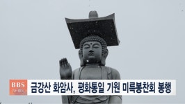 금강산 화암사, 평화통일 기원 미륵봉찬회 봉행