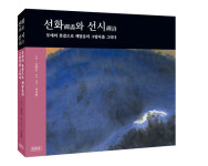 선화와 선시 출간...19일부터 불일미술관서 작품 전시