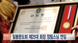 일붕문도회 제25대 회장 정림스님 연임