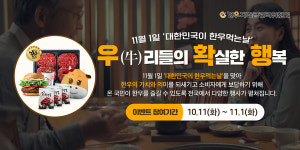 한우자조금, Daum(다음)과 함께 한우 먹기 캠페인 실시