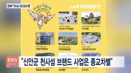 신안군 천사섬 브랜드 사업은 종교 차별