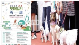 서울 서초구, 29일 서초 펫 패밀리축제...20여개 행사 다채