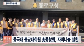 동대 불교대학원 총동창회, 소외계층에 자비나눔 실천