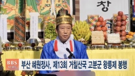 부산 혜원정사, 제 13회 거칠산국 고분군 왕릉제 봉행