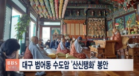 대구 범어동 수도암 산신탱화 봉안