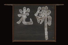 국립대구박물관 팔공산 은해사展.. 1200여년 역사 한자리에