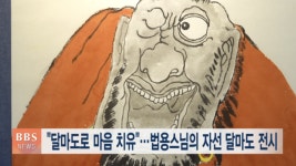 달마도로 마음 치유하세요~ 법용 스님의 자선 달마도 전시