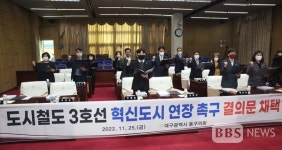 대구 동구의회, 도시철도 3호선  혁신도시 연장해야