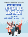 BBS 라디오 특별기획 활기찬 내 일, 청춘 일자리 8일 방송