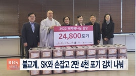 불교계, SK와 손잡고 2만4천 포기 김치 나눠