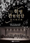  광주시교육청학생관현악단, 제17회 정기연주회 개최