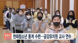 천태청소년 동계수련법회...금강유치원 교사 연수