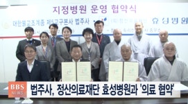속리산 법주사, 정산의료재단 청주 효성병원과 의료협약