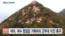 여야 국회의원 50여명 여수 향일암 거북머리 군부대 이전해야