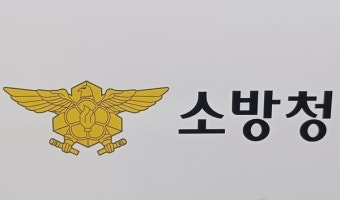 소방청, 설 연휴 공직기강 특별점검