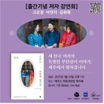 세 여인이 제주에서 풀어놓는 부탄이야기...1월 30일 북토크