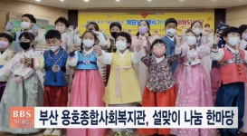 부산 용호종합사회복지관, 설맞이 나눔 한마당
