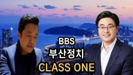 [부산정치 CLASS ONE] 새로운 정치 문화 만들어 나갈 것