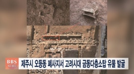 제주 오등동 폐사지서 고려시대 금동다층소탑 출토
