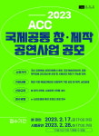 ACC, 국제 공동 창·제작 공연사업 공모