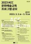 ACC, 내달 15일까지 문화예술교육 프로그램 공모