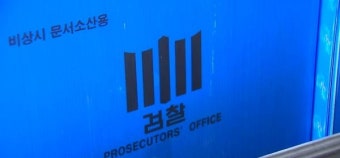 대검, '압수영장 대면 심리' 공식 반대…