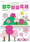 경주에서 열리는 4년만의 벚꽃축제...3월 31일~4월 2일