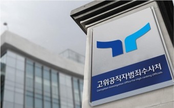 공수처, '경찰 간부 뇌물 의혹' 대우산업개발 회장 조사