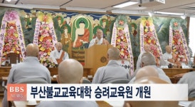 부산불교교육대학 승려교육원 개원