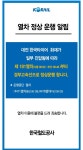 코레일, 경부고속열차 오늘 새벽부터 정상 운행