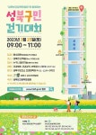 서울 성북구, 25일 봄맞이 성북구민 걷기대회